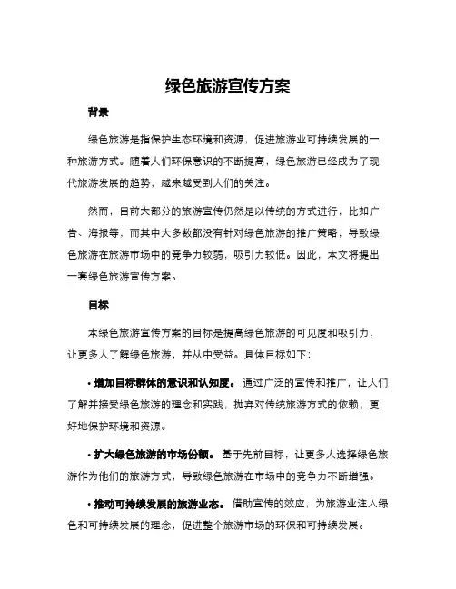绿色旅游宣传方案