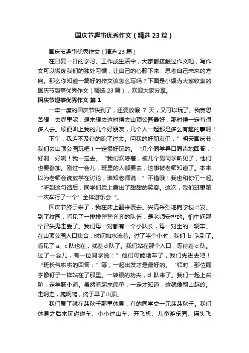 国庆节趣事优秀作文（精选23篇）