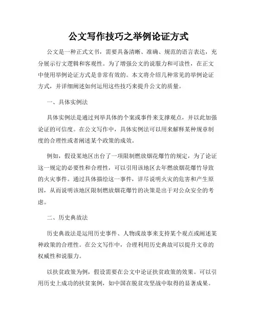 公文写作技巧之举例论证方式