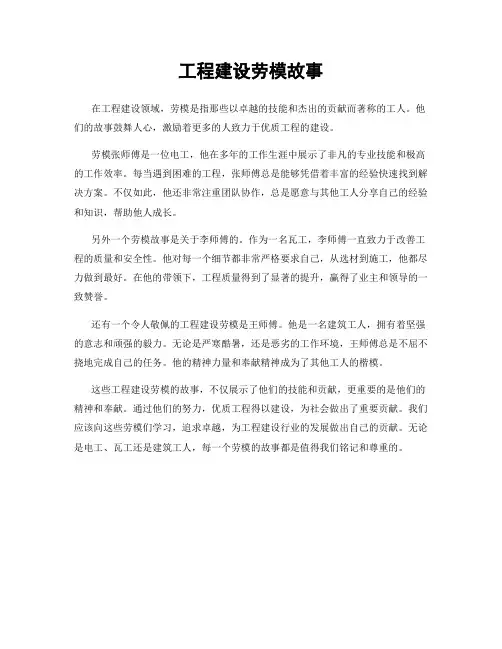 工程建设劳模故事