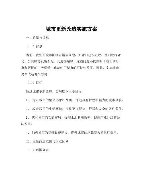 城市更新改造实施方案