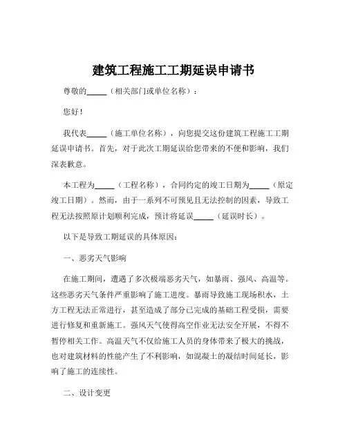 建筑工程施工工期延误申请书