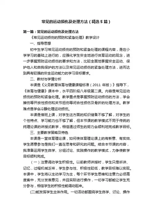 常见的运动损伤及处理方法（精选5篇）