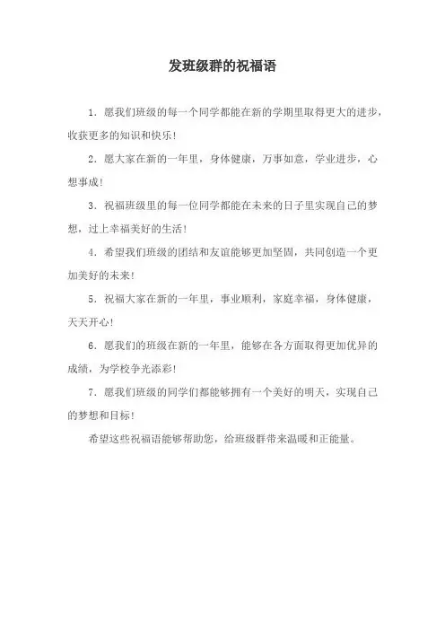 发班级群的祝福语