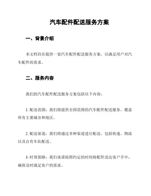汽车配件配送服务方案