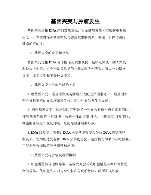 基因突变与肿瘤发生