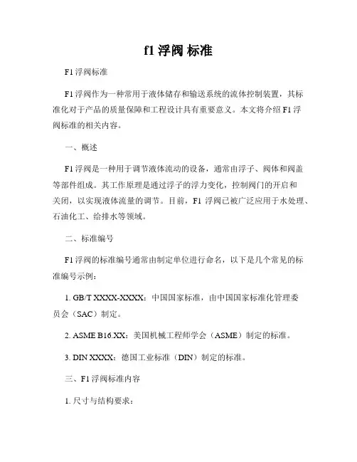 f1 浮阀 标准