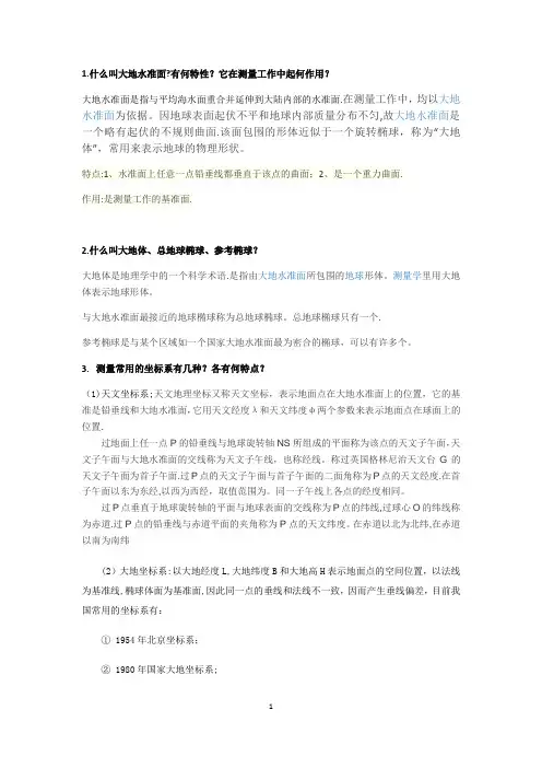 工程测量习题