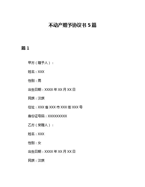 不动产赠予协议书5篇