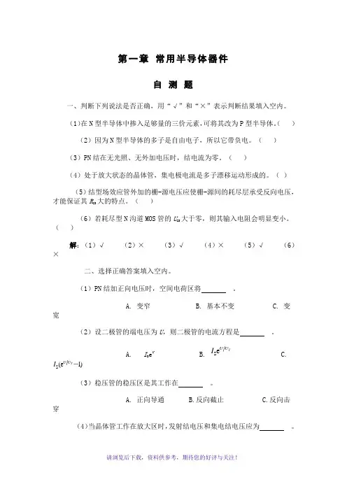 模拟电子技术课后习题及答案