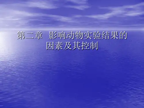 影响动物实验结果的因素及其控制