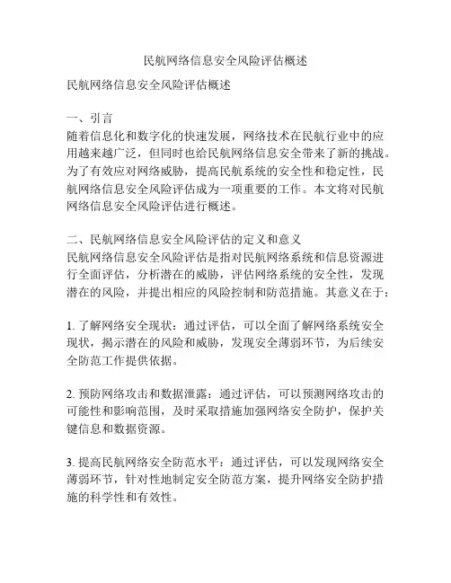 民航网络信息安全风险评估概述