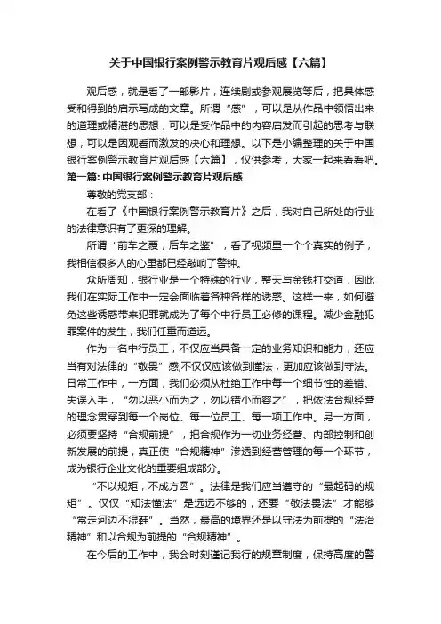 关于中国银行案例警示教育片观后感【六篇】
