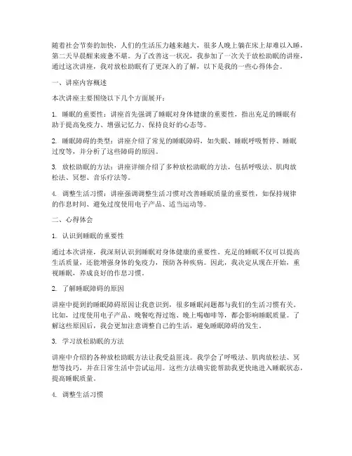 放松助眠讲座心得体会