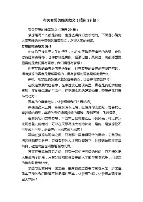 有关梦想的唯美散文（精选29篇）