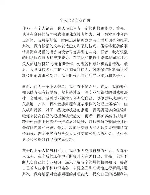 个人记者自我评价