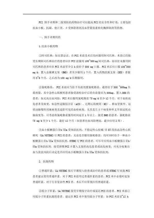PCI 围手术期和二级预防的药物