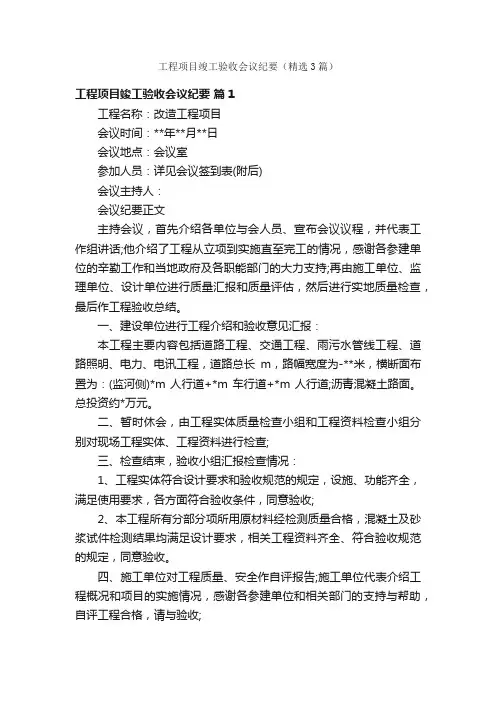 工程项目竣工验收会议纪要（精选3篇）