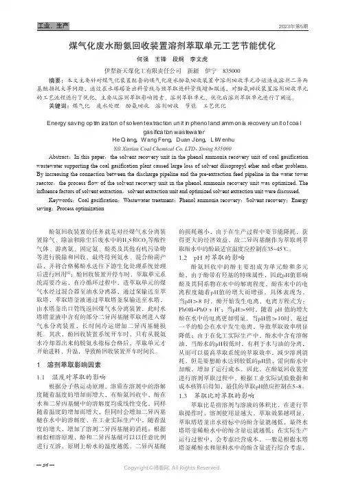 煤气化废水酚氨回收装置溶剂萃取单元工艺节能优化