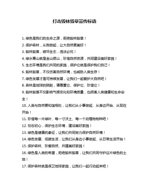 打击毁林毁草宣传标语