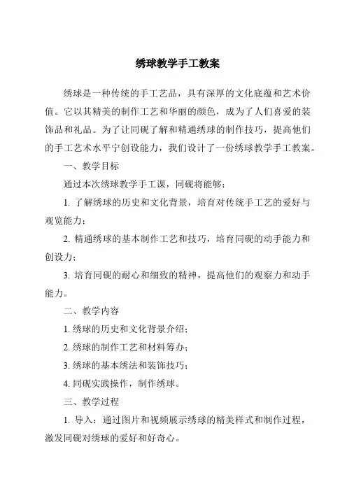 绣球教学手工教案