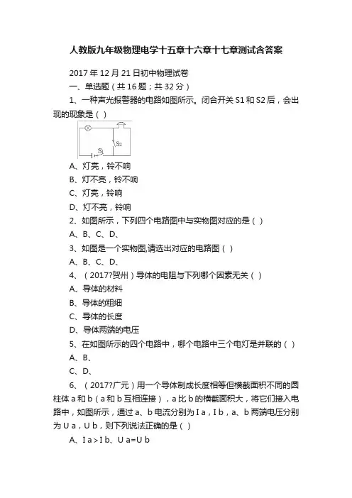 人教版九年级物理电学十五章十六章十七章测试含答案