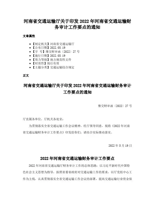 河南省交通运输厅关于印发2022年河南省交通运输财务审计工作要点的通知