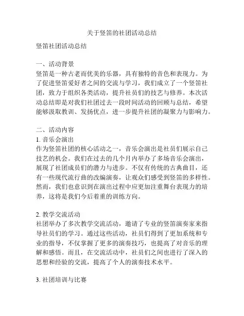 关于竖笛的社团活动总结