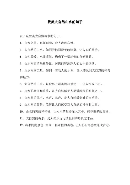 赞美大自然山水的句子