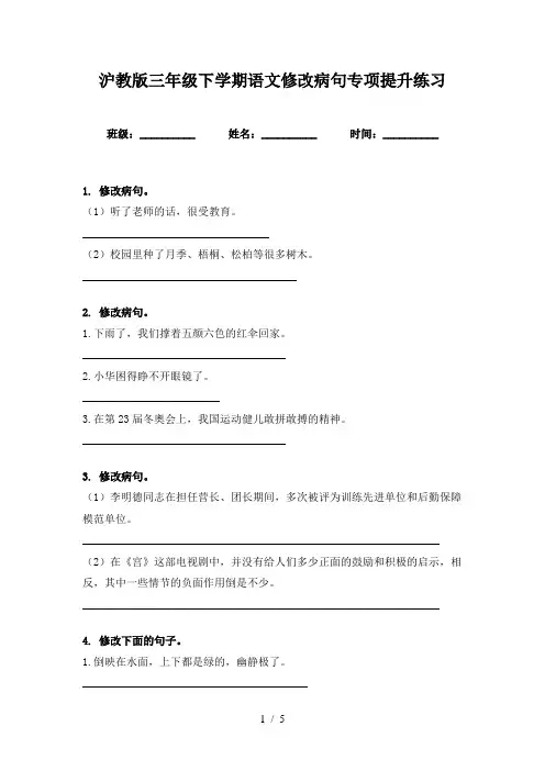 沪教版三年级下学期语文修改病句专项提升练习
