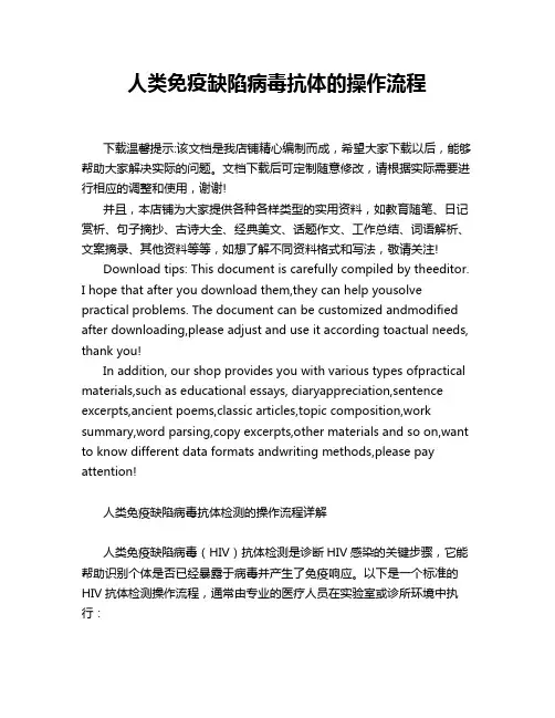 人类免疫缺陷病毒抗体的操作流程