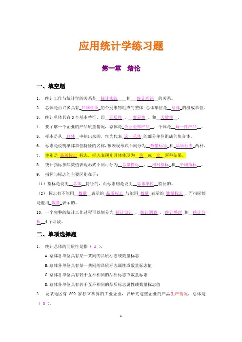 (完整版)应用统计学练习题(含答案)