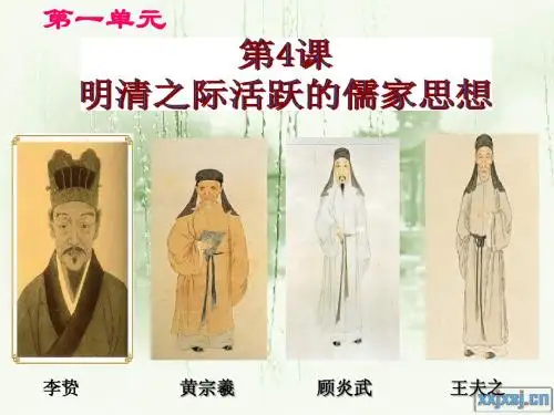 第4课.明清之际儒家思想的活跃ppt