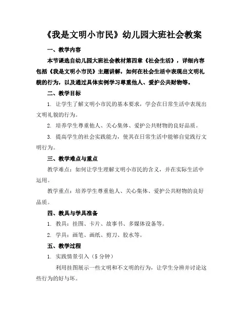 《我是文明小市民》幼儿园大班社会教案