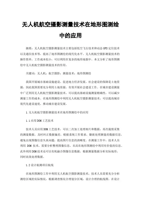无人机航空摄影测量技术在地形图测绘中的应用