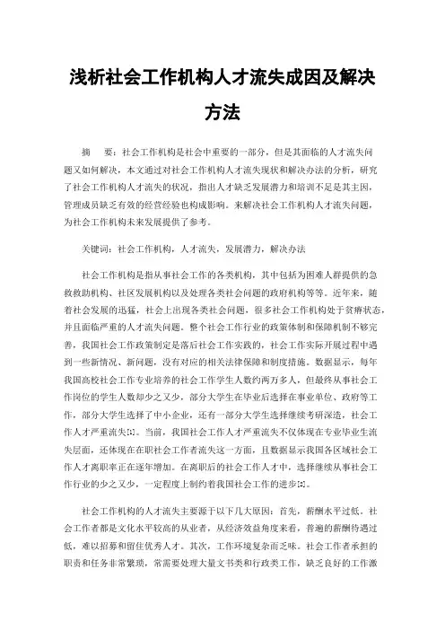 浅析社会工作机构人才流失成因及解决方法