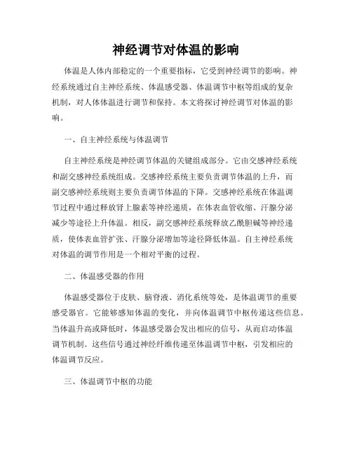 神经调节对体温的影响