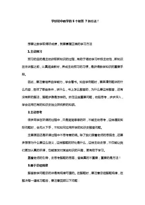 学好初中数学的5个秘笈 7种方法