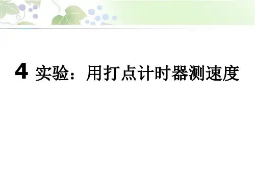 必修一1.4实验：用打点计时器测速度ppt