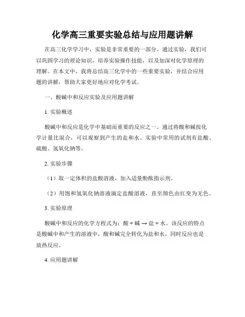 化学高三重要实验总结与应用题讲解