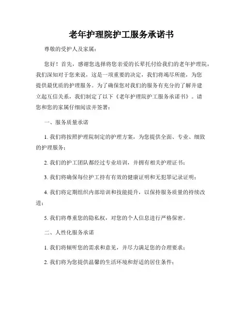 老年护理院护工服务承诺书