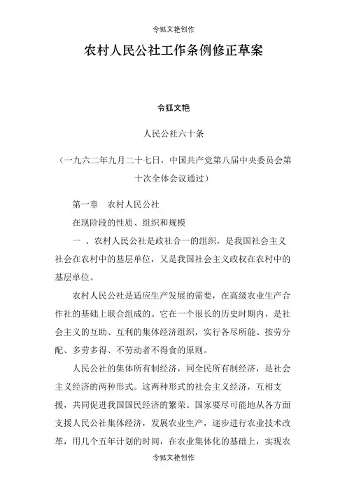 农村人民公社工作条例修正草案(人民公社六十条)之令狐文艳创作