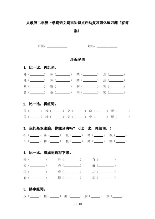 人教版二年级上学期语文期末知识点归纳复习强化练习题〔有答案〕