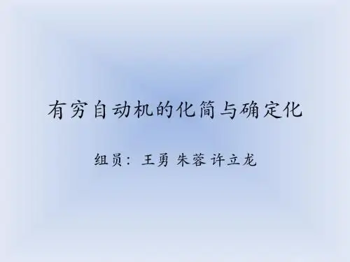 编译原理有穷自动机