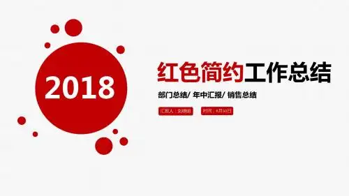 红色简约工作总结年终总结述职报告PPT