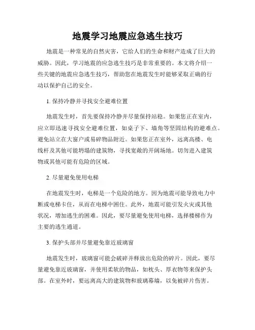 地震学习地震应急逃生技巧