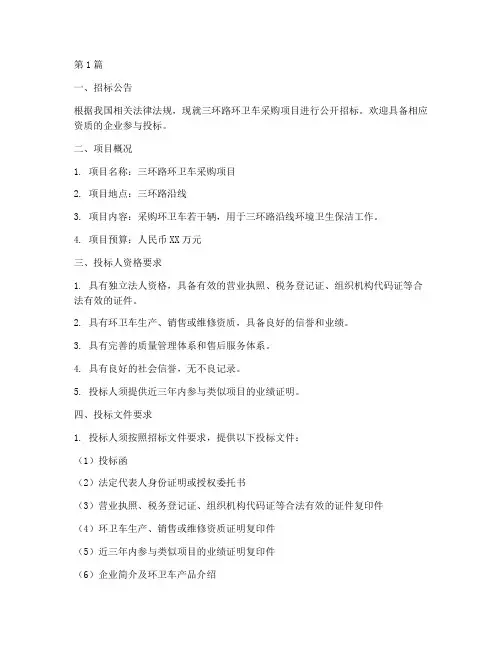 三环路环卫车招标文件(3篇)