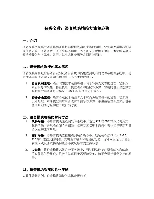 语音模块端接方法和步骤