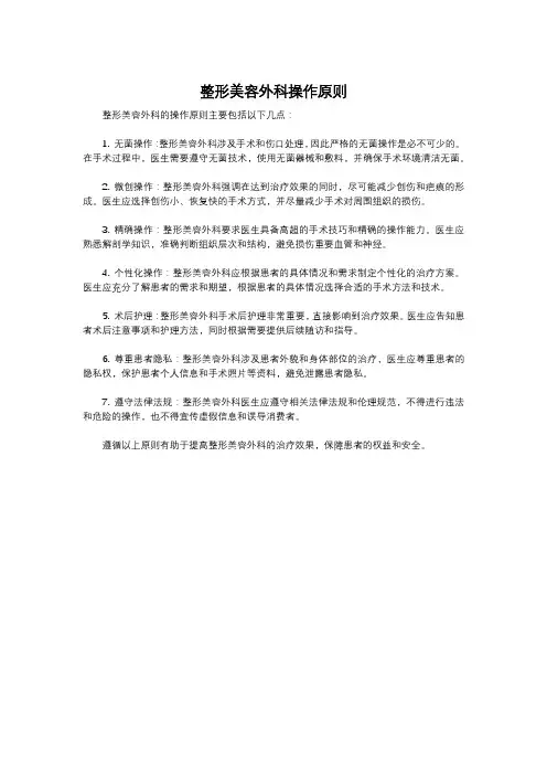 整形美容外科操作原则