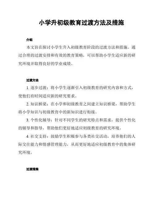 小学升初级教育过渡方法及措施